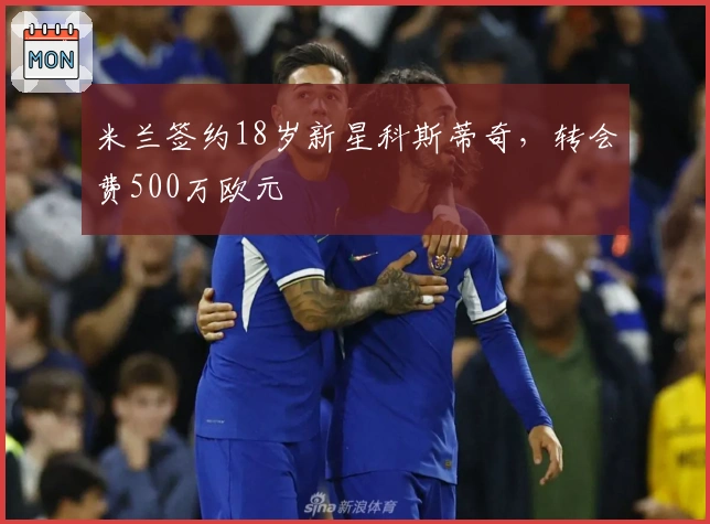 米兰签约18岁新星科斯蒂奇，转会费500万欧元