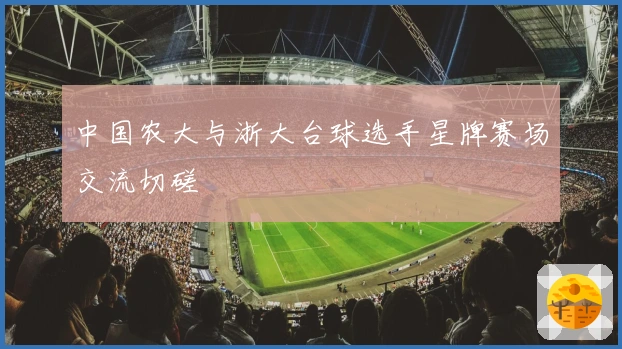 中国农大与浙大台球选手星牌赛场交流切磋