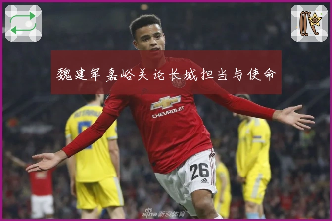 魏建军嘉峪关论长城担当与使命