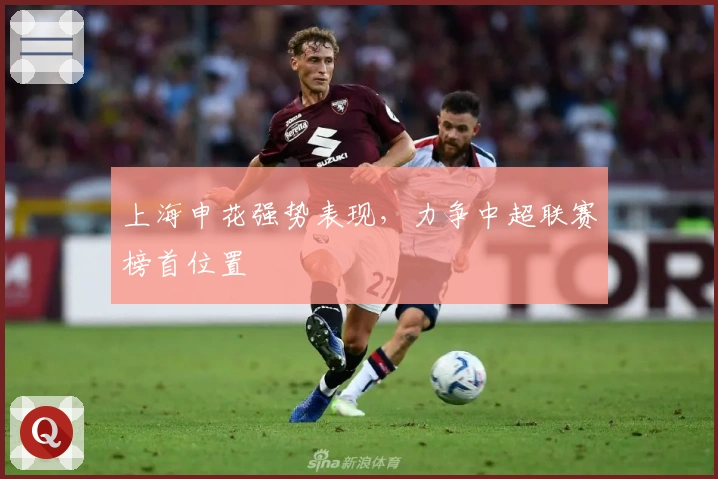 上海申花强势表现,力争中超联赛榜首位置