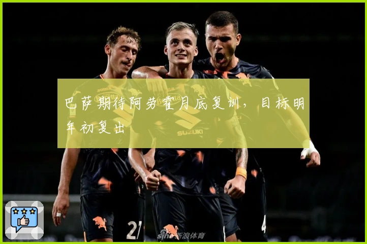 巴萨期待阿劳霍月底复训，目标明年初复出