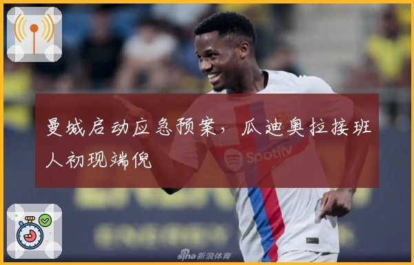 曼城启动应急预案，瓜迪奥拉接班人初现端倪