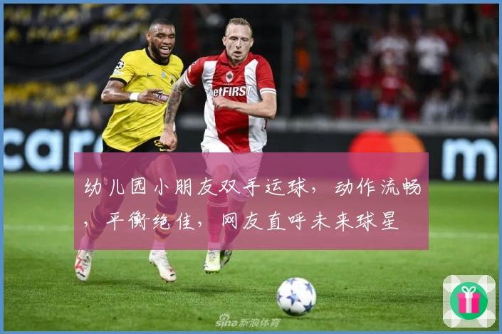 幼儿园小朋友双手运球，动作流畅，平衡绝佳，网友直呼未来球星