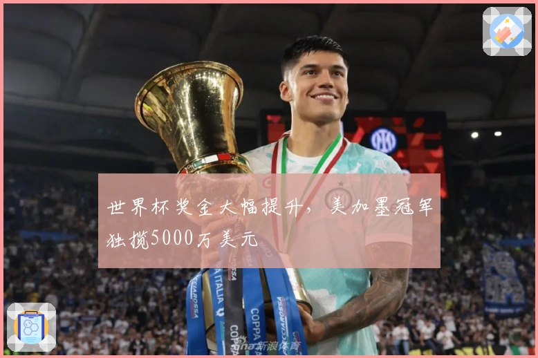 世界杯奖金大幅提升，美加墨冠军独揽5000万美元