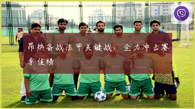 昂热备战法甲关键战，全力冲击赛季佳绩