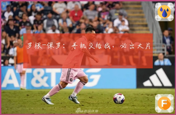 罗根-保罗：手机交给我，必出大片