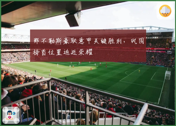 那不勒斯豪取意甲关键胜利，巩固榜首位置迫近荣耀