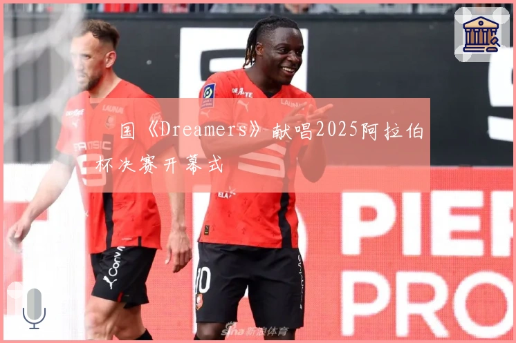 柾国《Dreamers》献唱2025阿拉伯杯决赛开幕式