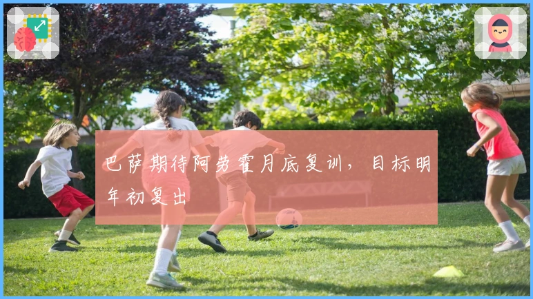 巴萨期待阿劳霍月底复训，目标明年初复出