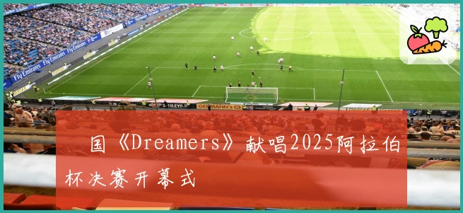 柾国《Dreamers》献唱2025阿拉伯杯决赛开幕式