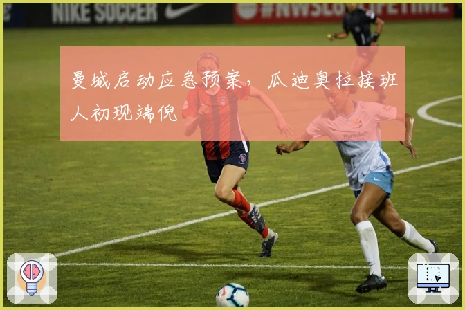 曼城启动应急预案，瓜迪奥拉接班人初现端倪