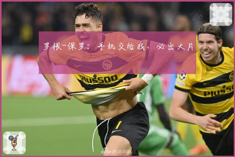 罗根-保罗：手机交给我，必出大片