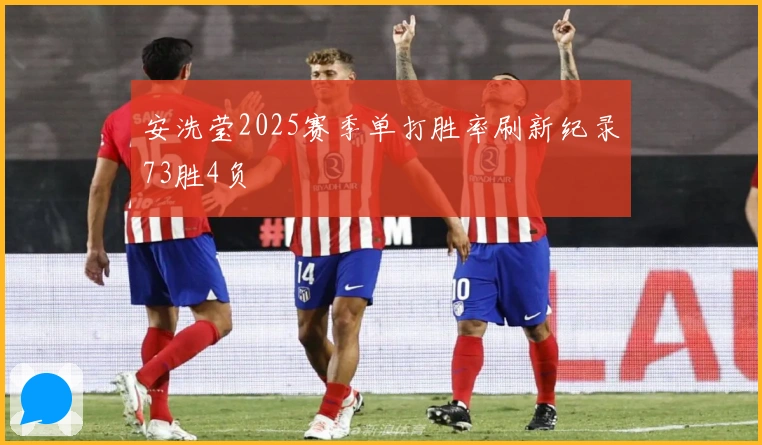 安洗莹2025赛季单打胜率刷新纪录73胜4负