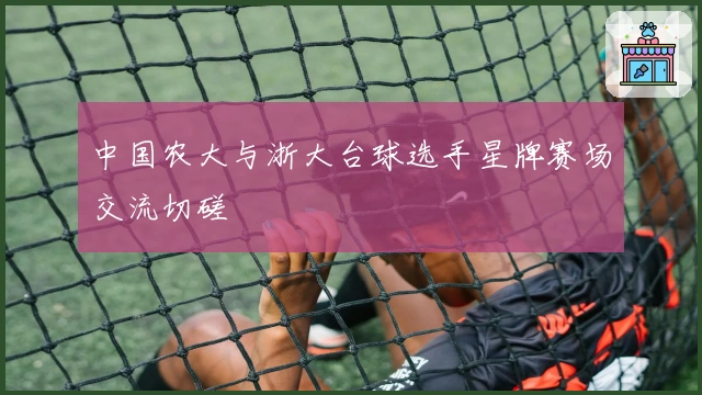 中国农大与浙大台球选手星牌赛场交流切磋